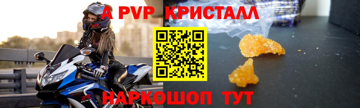 A PVP кристаллы Богородицк