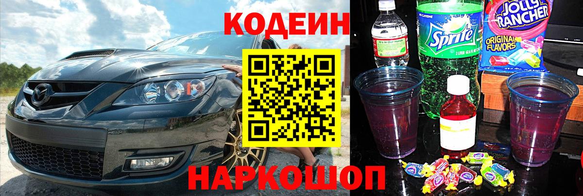 Кодеин напиток Lean (лин)  Codein Purple Drank  Богородицк  Вход с VPN 